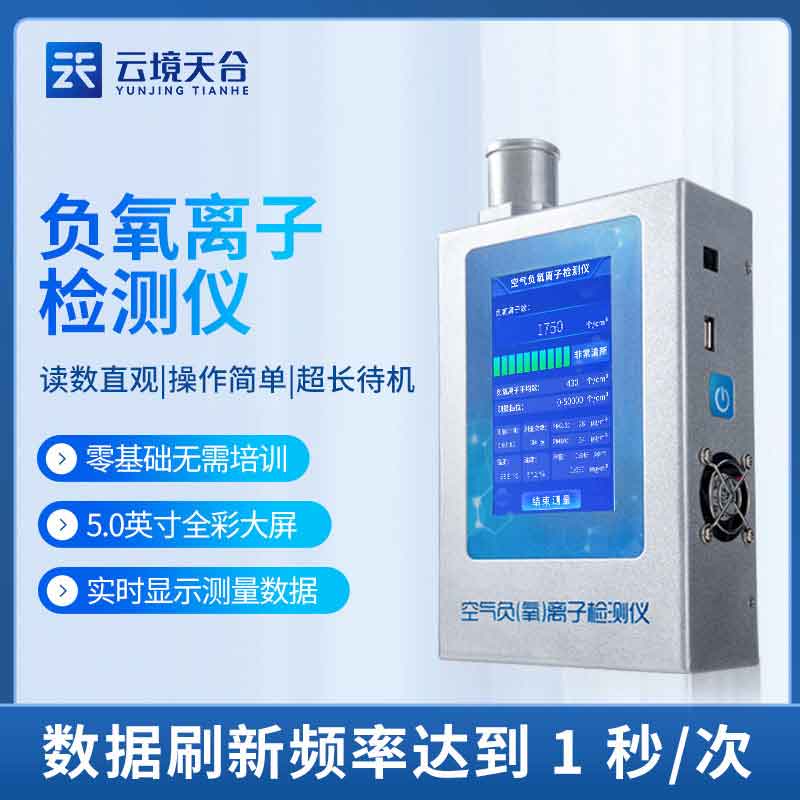 室內(nèi)負(fù)氧離子甲醛檢測儀的作用簡述