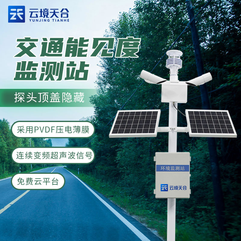 公路能見度在線監(jiān)測(cè)站TW-NJD50