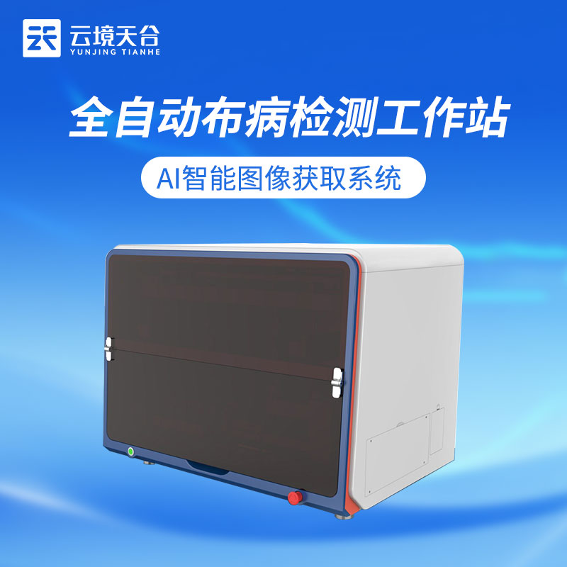 布病智能檢測(cè)工作站