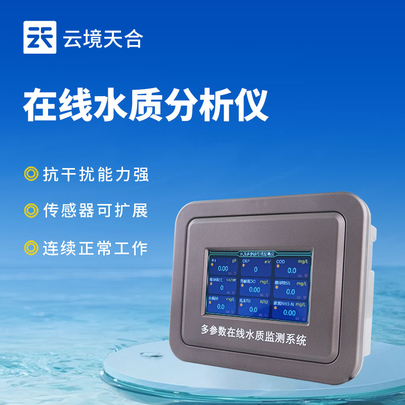 水質(zhì)在線檢測(cè)儀是什么