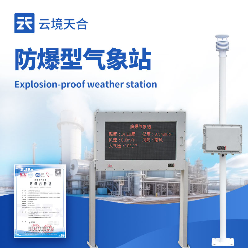 化工廠防爆氣象站外觀圖 - 化工廠區(qū)內(nèi)防爆氣象站，專業(yè)防爆設(shè)計(jì)保障安全生產(chǎn)