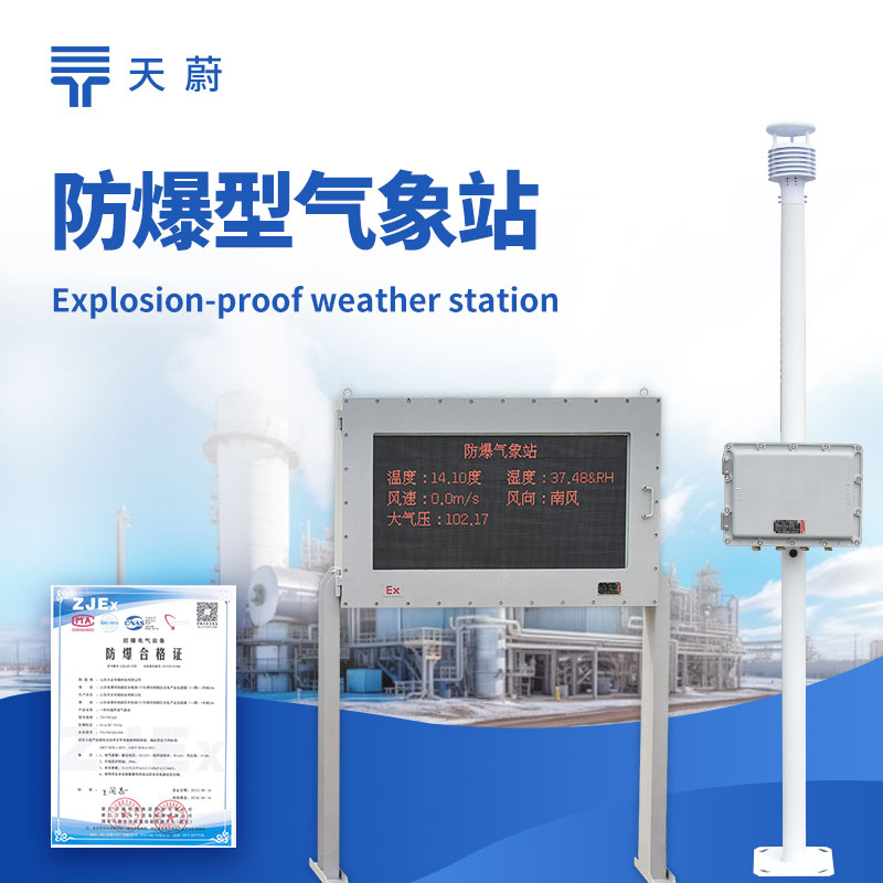 防爆氣象站監測系統